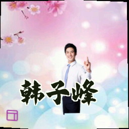 韩子峰