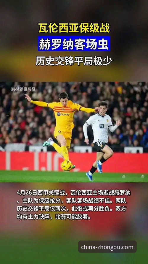 中欧体育下载 瓦伦西亚保级战最新动态:主场0-2不敌马竞,降级警报再度拉响