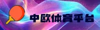 中欧体育「中国」官方网站